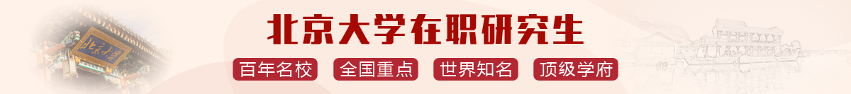 北京大学在职研究生